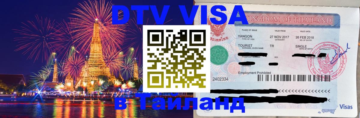 ДТВ VISA Тайланд для фрилансеров Сураттхани 